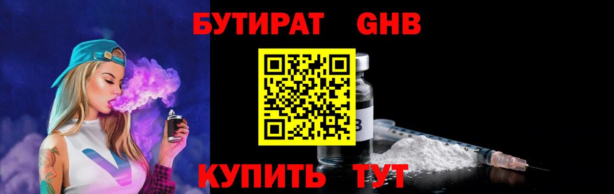 Бутират бутандиол  БУТИРАТ  Алейск  Вход с VPN 